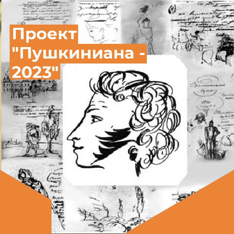 Пушкиниана-2023.
