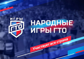 В России стартуют «Народные игры ГТО 2024» .