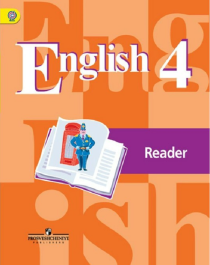 Английский язык 4 класс Учебник.